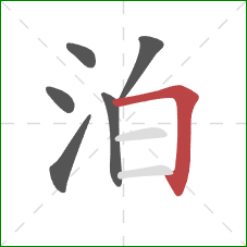 泊的笔顺第6画：横折