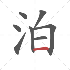 泊的笔顺第8画：横