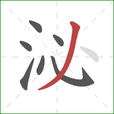泌的笔顺第7画：撇