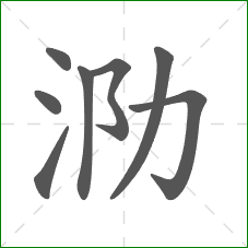 泐的笔顺
