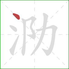 泐的笔顺第1画：点