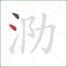 泐的笔顺第2画：点