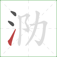 泐的笔顺第3画：提