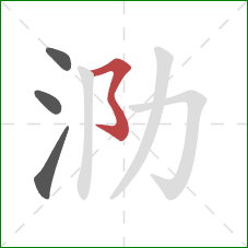 泐的笔顺第4画：横折折折钩