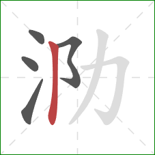 泐的笔顺第5画：竖