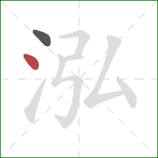 泓的笔顺第2画：点