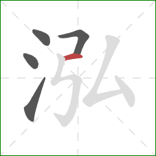 泓的笔顺第5画：横