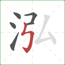 泓的笔顺第6画：竖折折钩