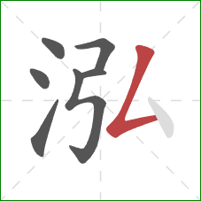 泓的笔顺第7画：撇折