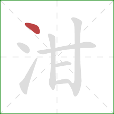 泔的笔顺第1画：点