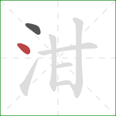 泔的笔顺第2画：点