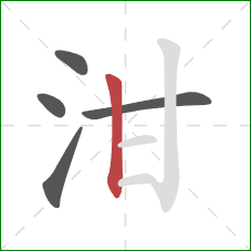 泔的笔顺第5画：竖