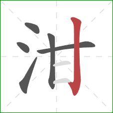 泔的笔顺第6画：竖