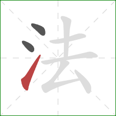 法的笔顺第3画：提