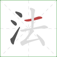 法的笔顺第4画：横