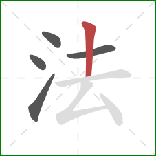 法的笔顺第5画：竖