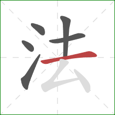法的笔顺第6画：横