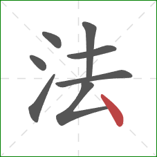 法的笔顺第8画：点