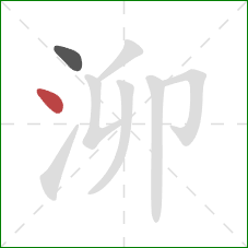 泖的笔顺第2画：点