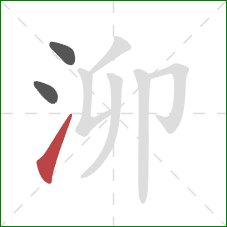 泖的笔顺第3画：提