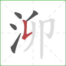 泖的笔顺第5画：竖提