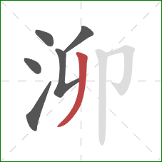 泖的笔顺第6画：撇