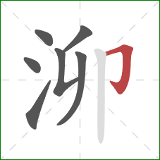 泖的笔顺第7画：横折钩