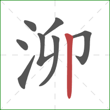 泖的笔顺第8画：竖