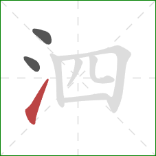 泗的笔顺第3画：提