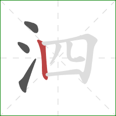 泗的笔顺第4画：竖