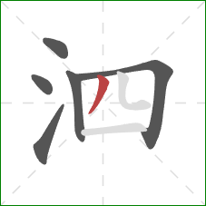 泗的笔顺第6画：撇