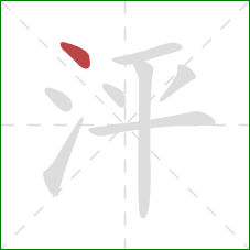 泙的笔顺第1画：点
