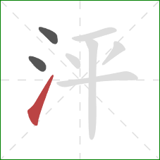 泙的笔顺第3画：提
