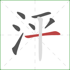 泙的笔顺第7画：横