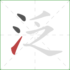 泛的笔顺第3画：提