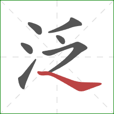 泛的笔顺第7画：捺