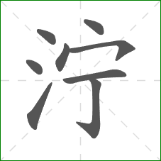 泞的笔顺