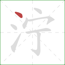 泞的笔顺第1画：点