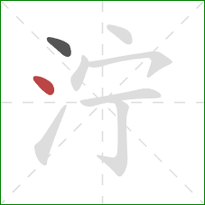 泞的笔顺第2画：点