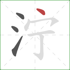 泞的笔顺第4画：点