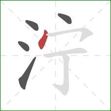 泞的笔顺第5画：点