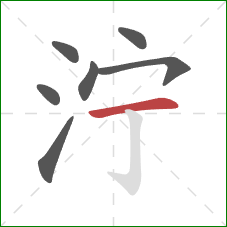泞的笔顺第7画：横