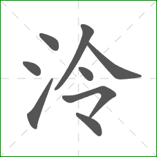 泠的笔顺