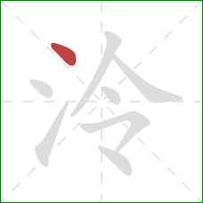 泠的笔顺第1画：点