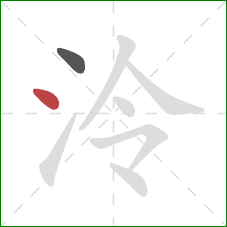 泠的笔顺第2画：点