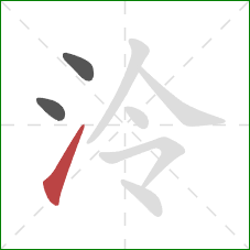 泠的笔顺第3画：提