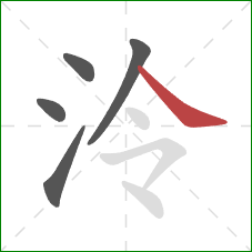 泠的笔顺第5画：捺