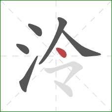 泠的笔顺第6画：点