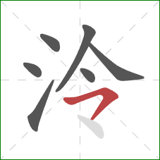 泠的笔顺第7画：横撇