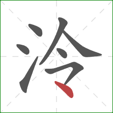 泠的笔顺第8画：点